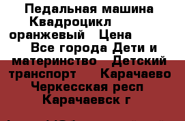 7-292 Педальная машина Квадроцикл GALAXY, оранжевый › Цена ­ 9 170 - Все города Дети и материнство » Детский транспорт   . Карачаево-Черкесская респ.,Карачаевск г.